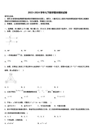 太原市重点中学2024年七年级数学第二学期期末监测模拟试题含解析.doc