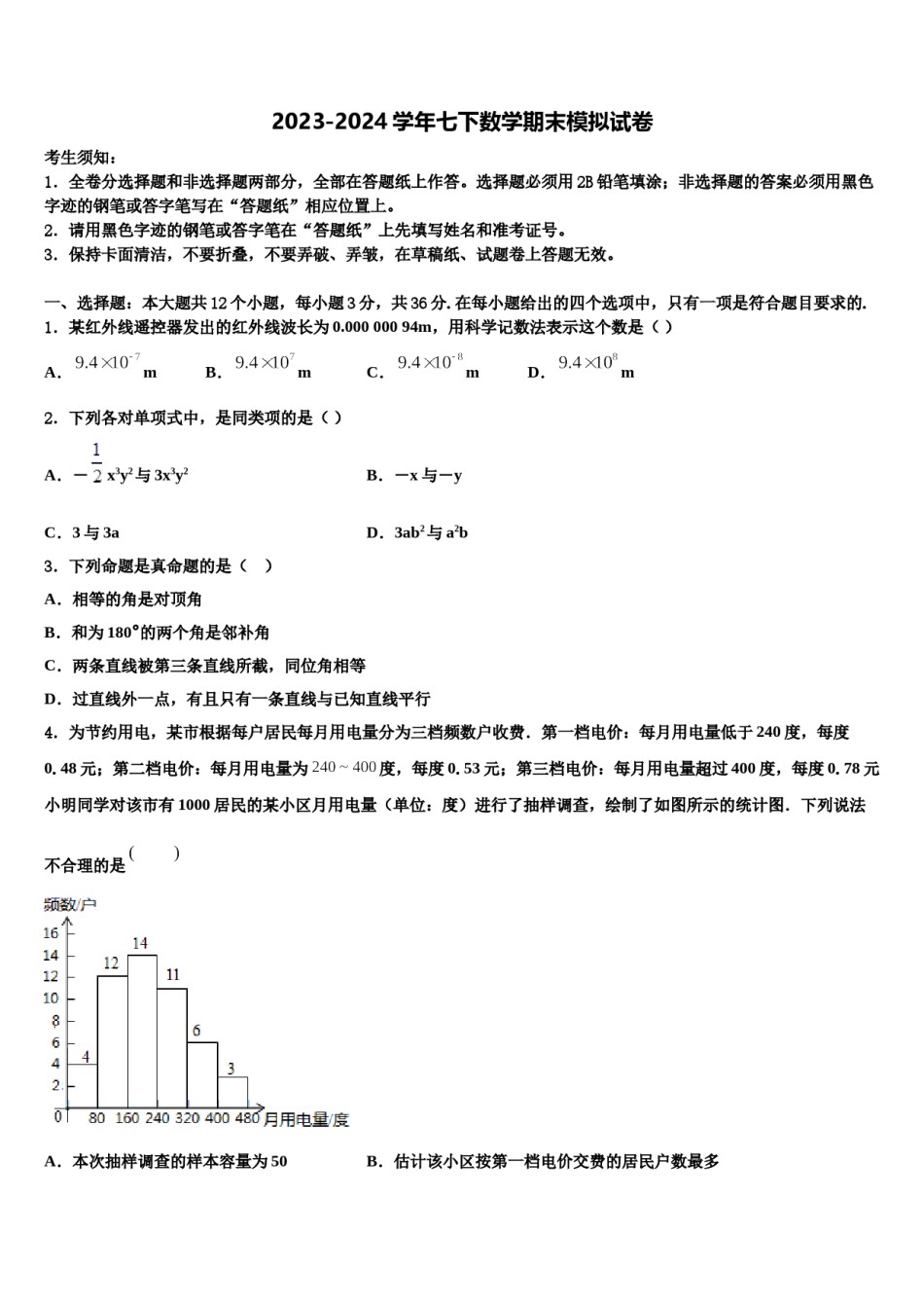 太原市重点中学2024年数学七下期末检测试题含解析.doc_第1页