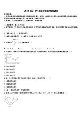 如皋八校联考2023-2024学年七年级数学第二学期期末调研试题含解析.doc