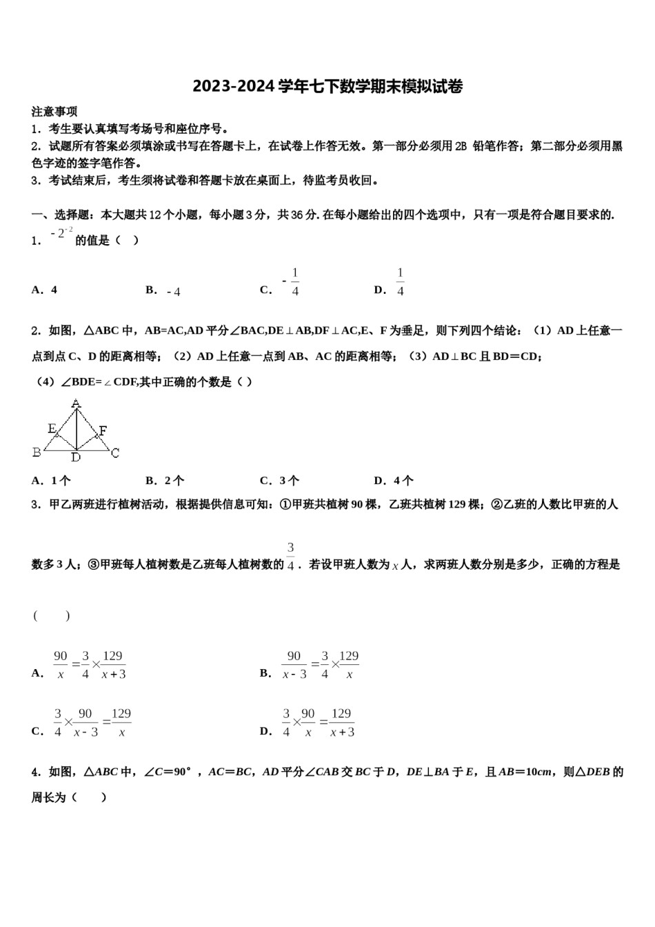 如皋八校联考2024年数学七下期末检测试题含解析.doc_第1页
