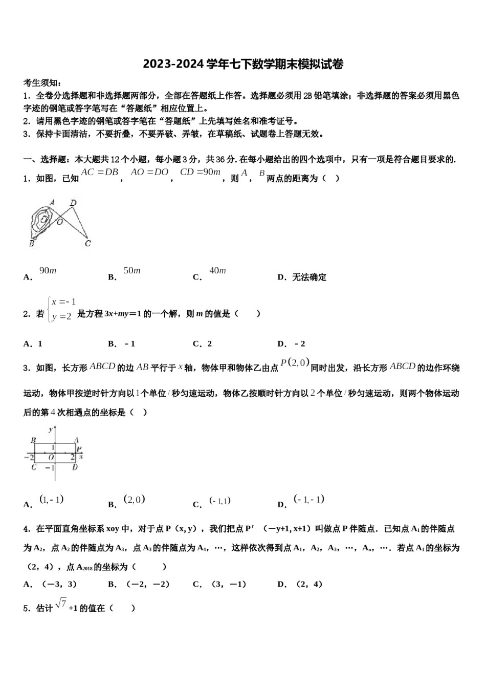 娄底市重点中学2024年数学七下期末统考模拟试题含解析.doc_第1页