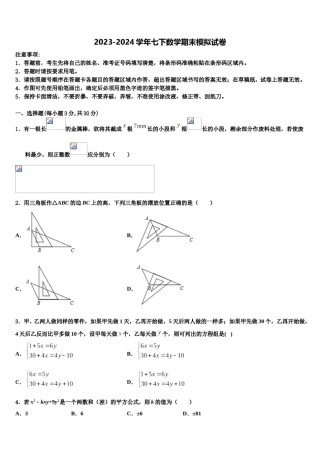 孝感市八校联谊2023-2024学年七下数学期末综合测试试题含解析.doc