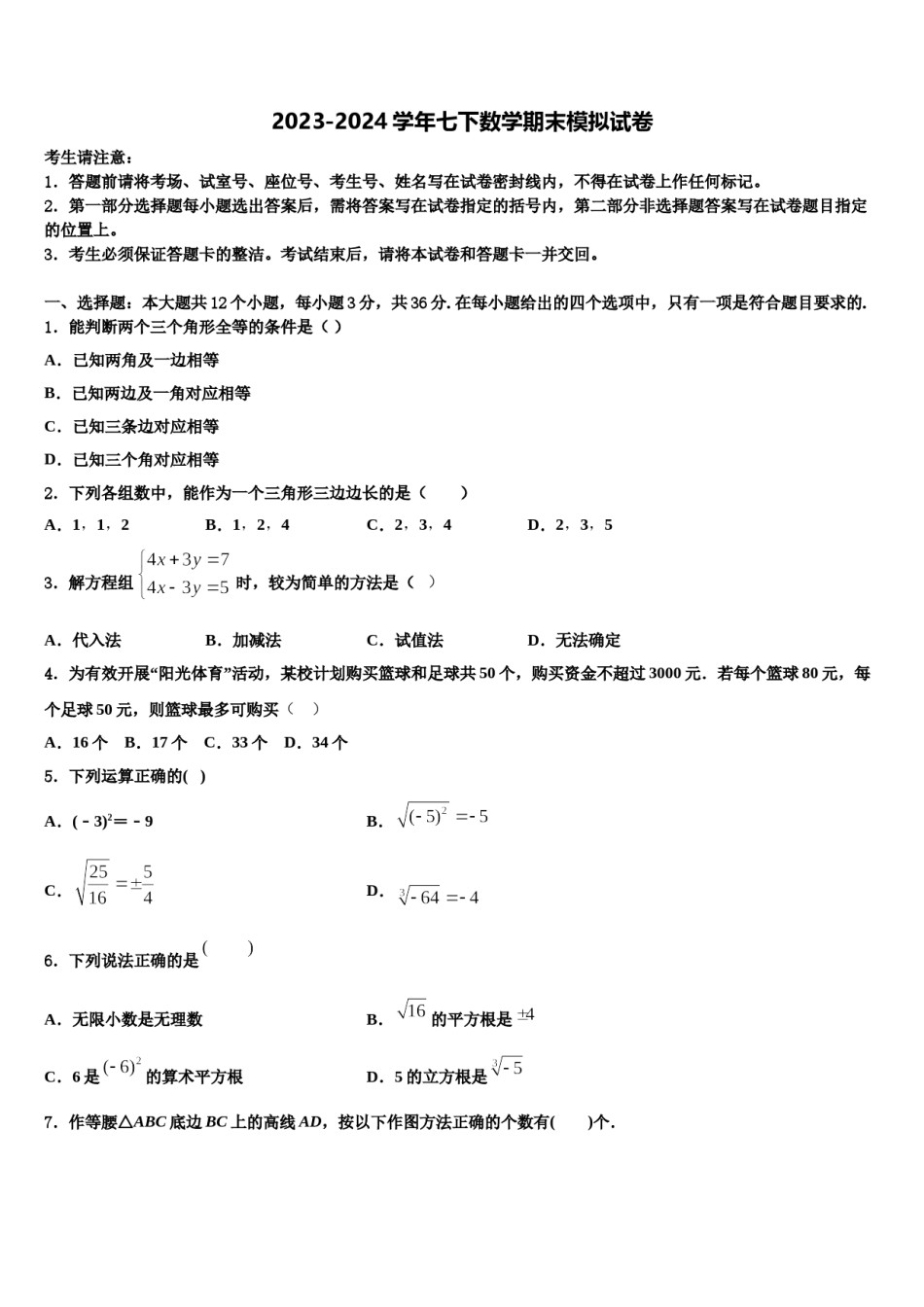 孝感市八校联谊2024届七下数学期末综合测试模拟试题含解析.doc_第1页