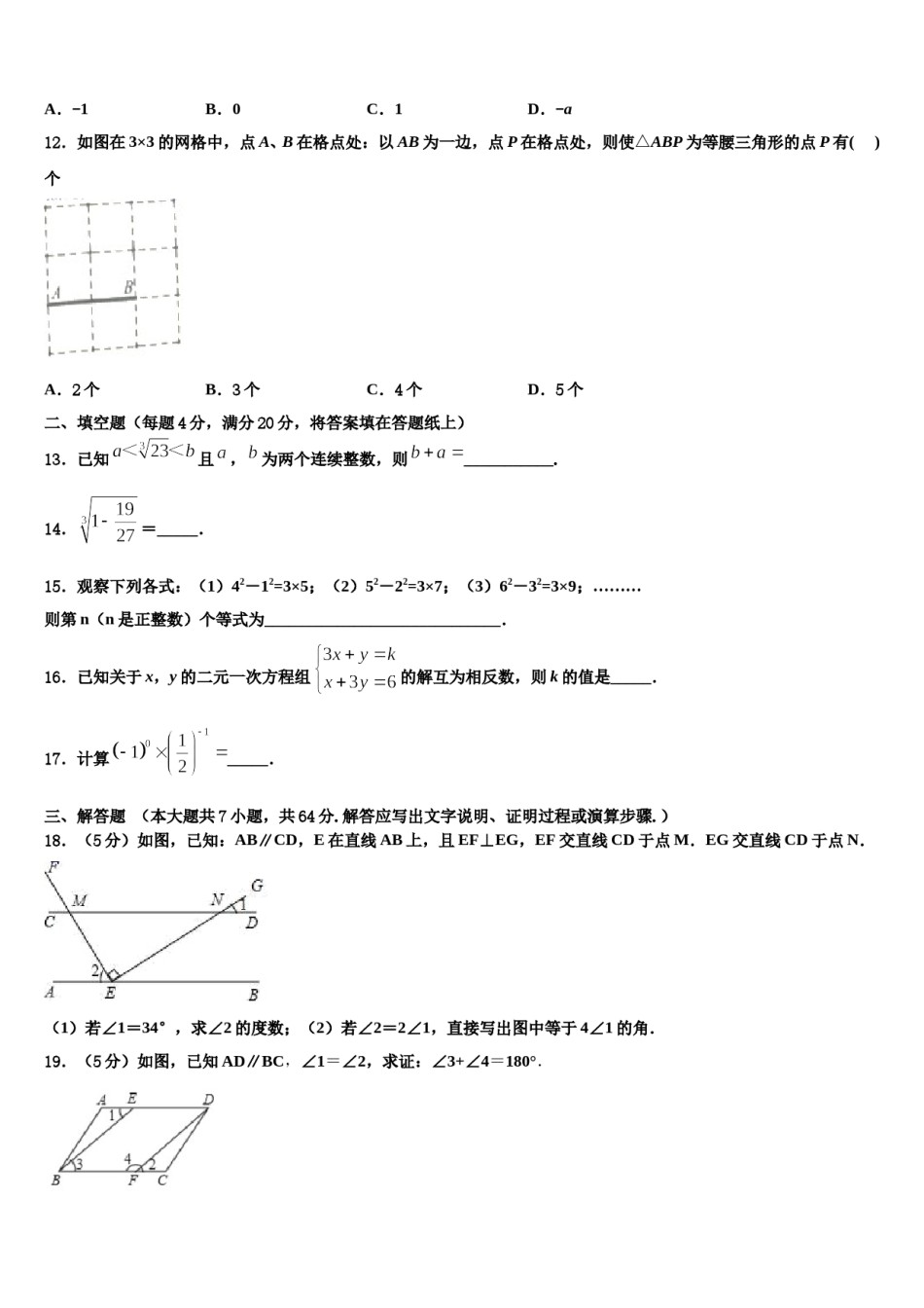 孝感市八校联谊2024届七下数学期末综合测试模拟试题含解析.doc_第3页