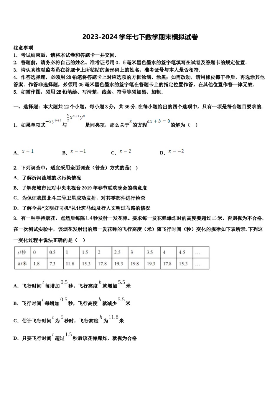 宁夏吴忠市盐池一中学2024届七年级数学第二学期期末调研模拟试题含解析.doc_第1页