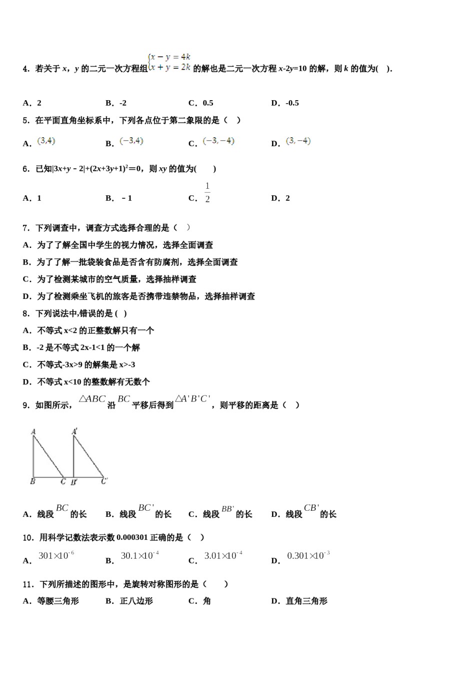宁夏吴忠市盐池一中学2024届七年级数学第二学期期末调研模拟试题含解析.doc_第2页