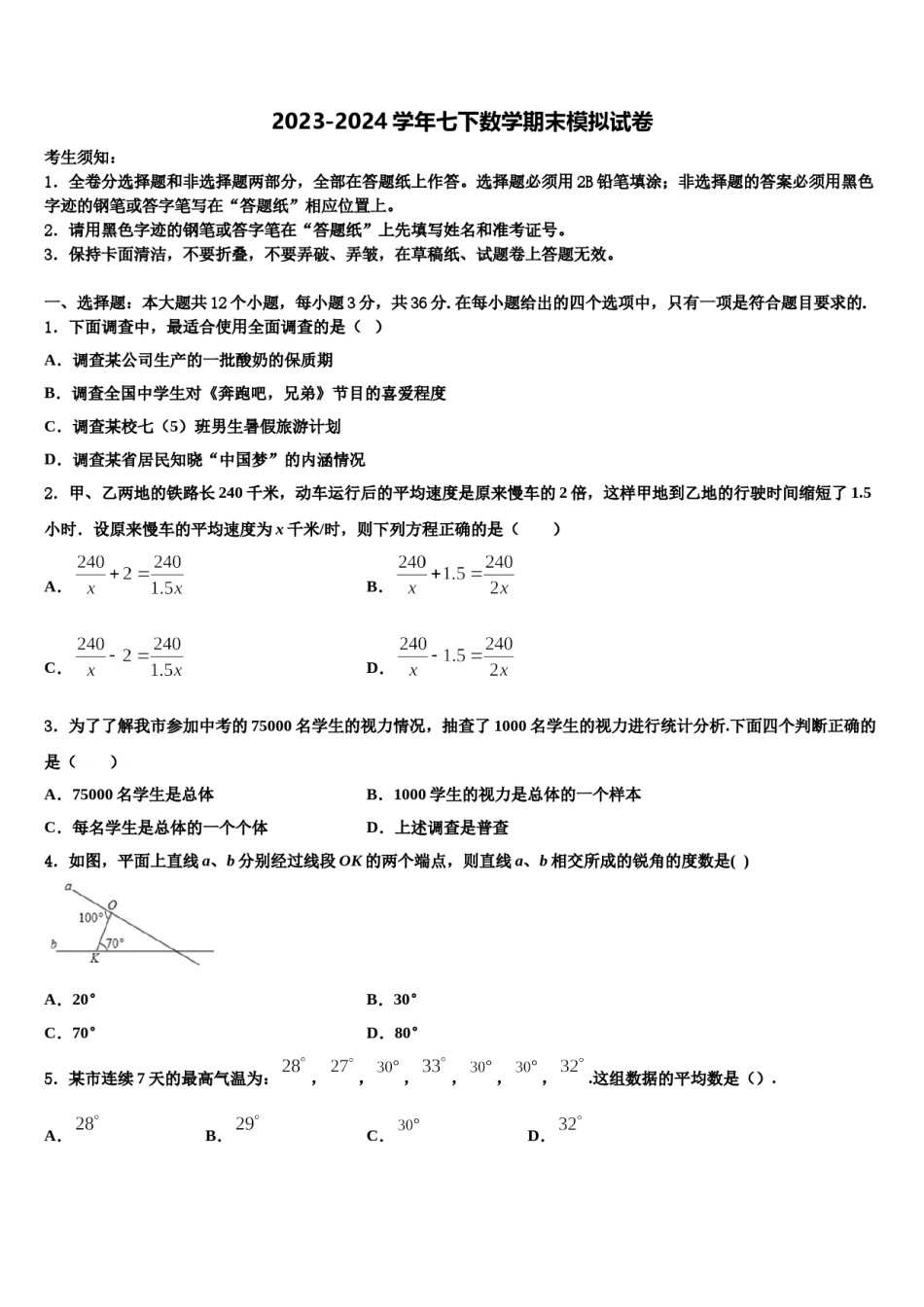 宁夏吴忠市盐池一中学2024年七年级数学第二学期期末学业质量监测模拟试题含解析.doc_第1页