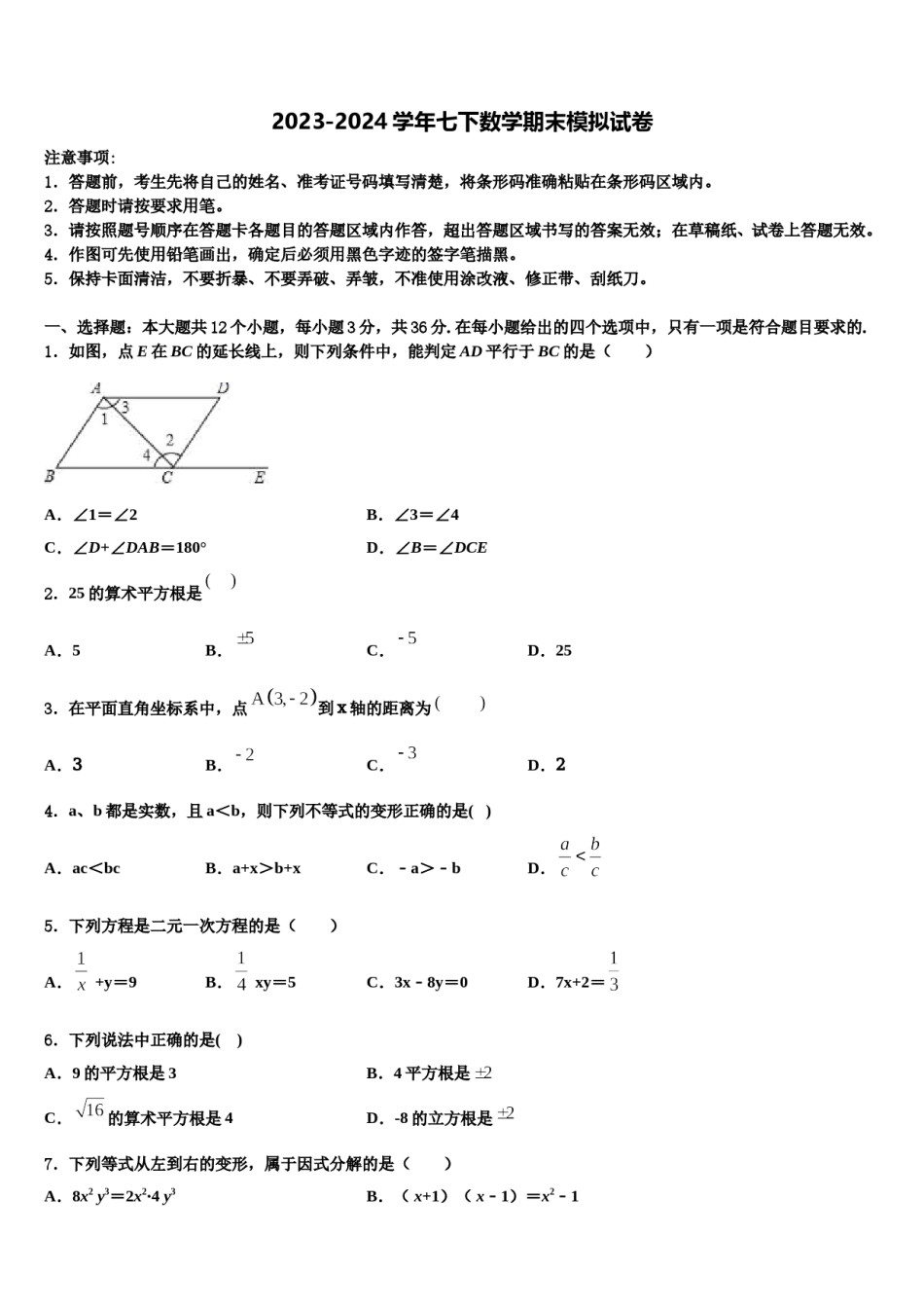 宁夏吴忠市红寺堡二中学2023-2024学年七年级数学第二学期期末达标检测试题含解析.doc_第1页
