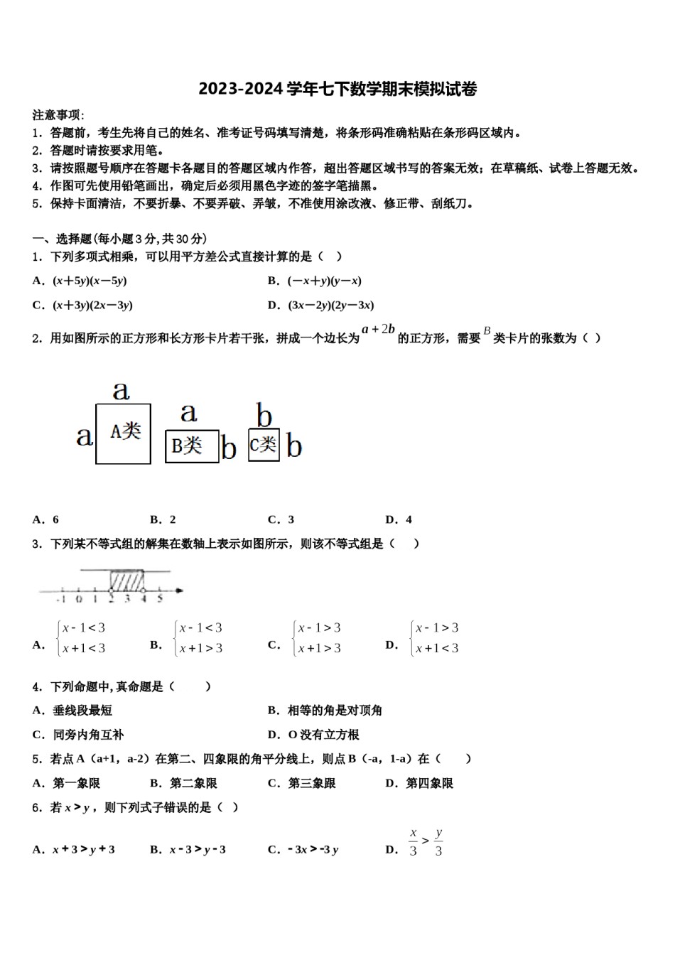 宁夏宽口井中学石油希望学校2024年数学七下期末联考模拟试题含解析.doc_第1页