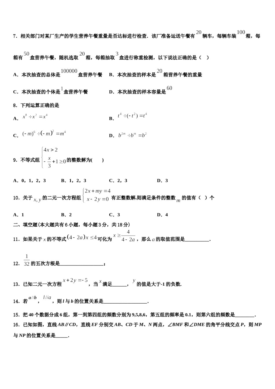 宁夏宽口井中学石油希望学校2024年数学七下期末联考模拟试题含解析.doc_第2页