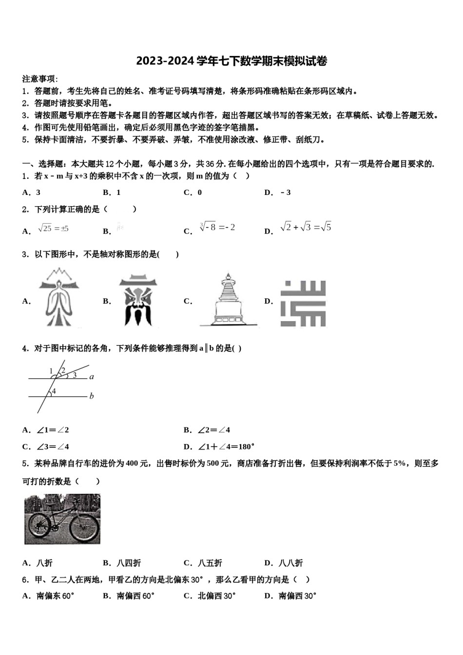 宁夏盐池县2024届数学七下期末经典试题含解析.doc_第1页