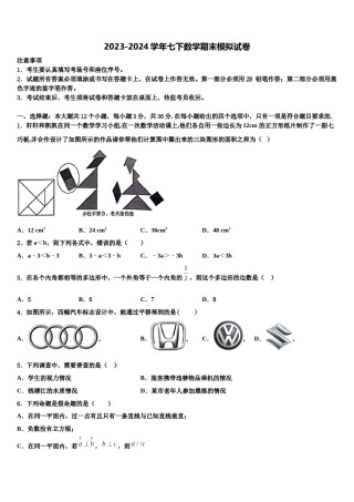 宁夏省2024届七年级数学第二学期期末达标检测试题含解析.doc