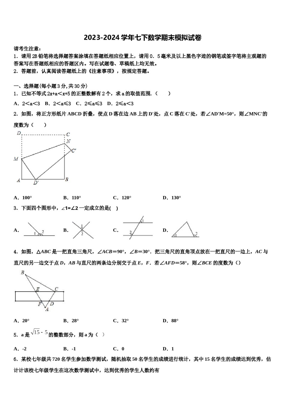 宁夏省银川市2023-2024学年七年级数学第二学期期末达标检测模拟试题含解析.doc_第1页