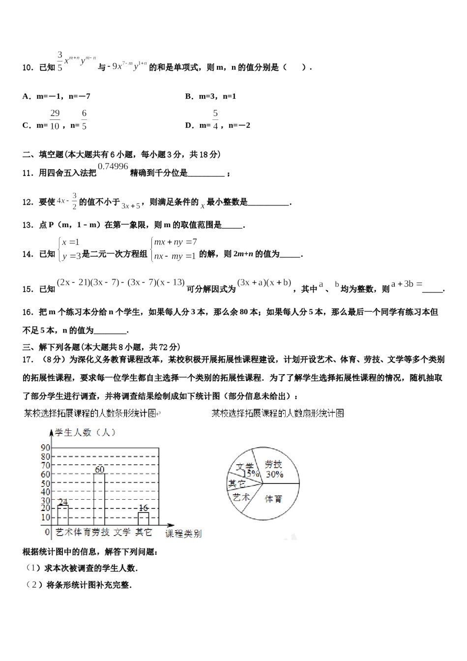 宁夏省银川市2023-2024学年七年级数学第二学期期末达标检测模拟试题含解析.doc_第3页