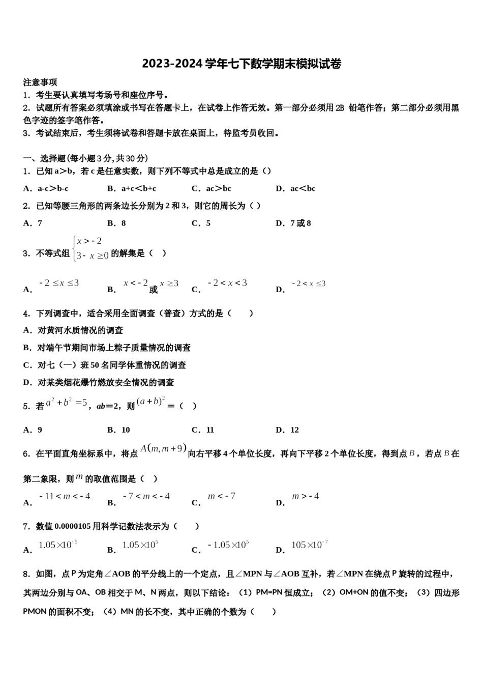 宁夏银川市兴庆区唐徕回民中学2023-2024学年七年级数学第二学期期末质量检测模拟试题含解析.doc_第1页