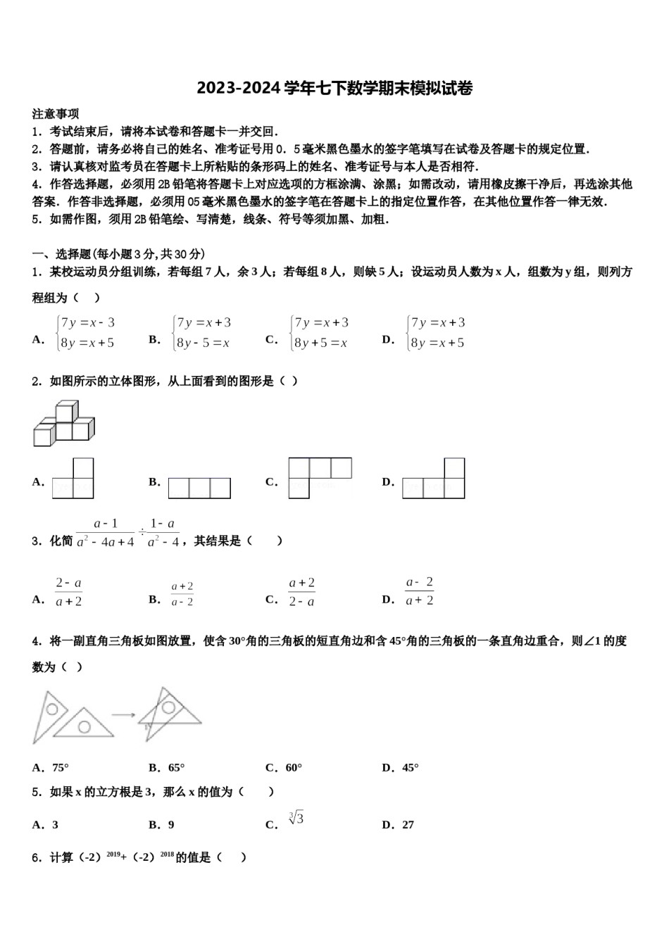 宁夏银川市唐徕回民中学2024年七年级数学第二学期期末学业水平测试试题含解析.doc_第1页
