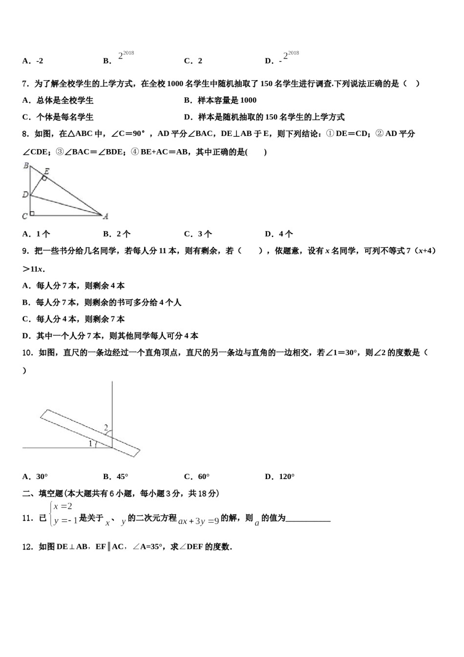 宁夏银川市唐徕回民中学2024年七年级数学第二学期期末学业水平测试试题含解析.doc_第2页