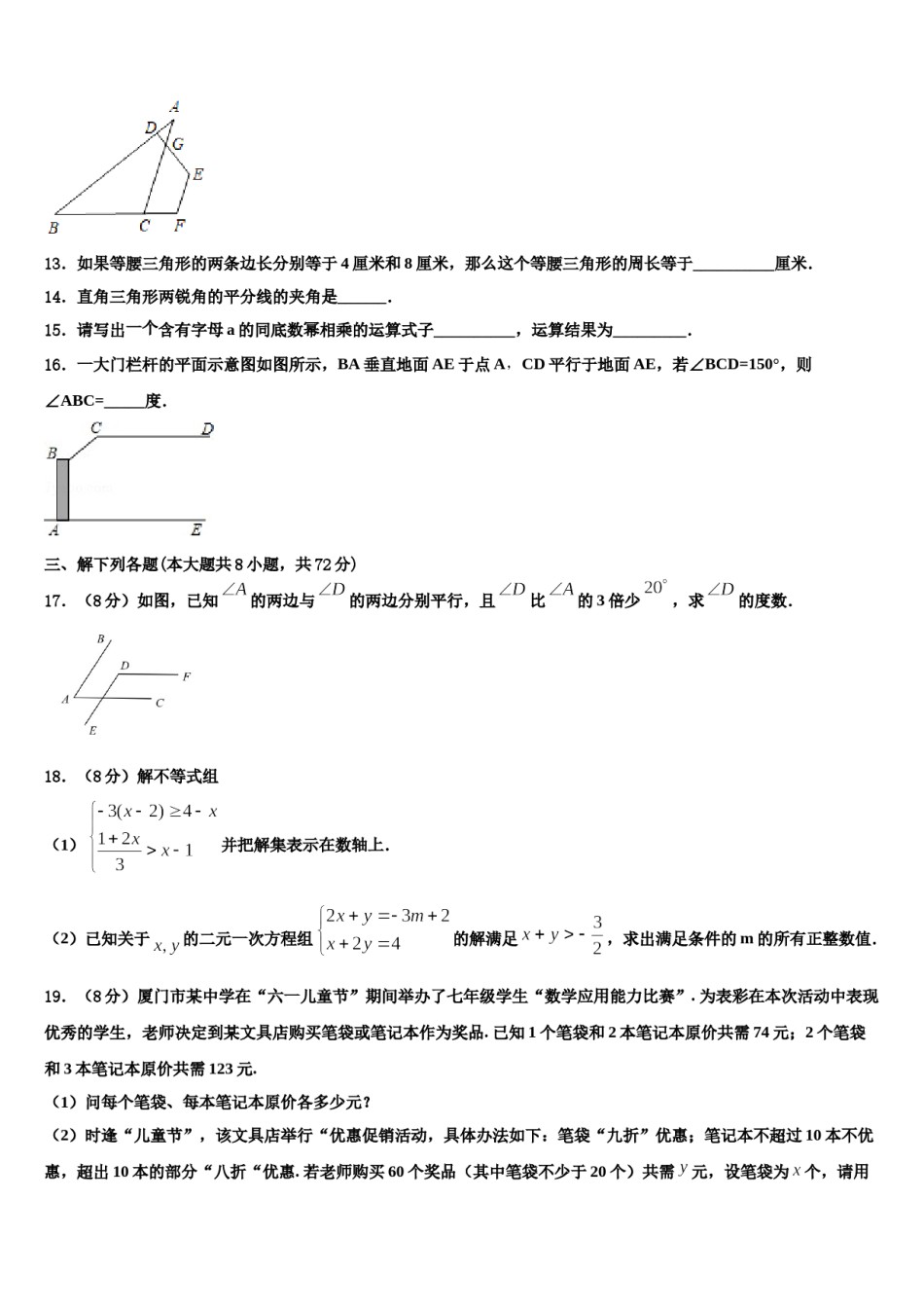 宁夏银川市唐徕回民中学2024年七年级数学第二学期期末学业水平测试试题含解析.doc_第3页