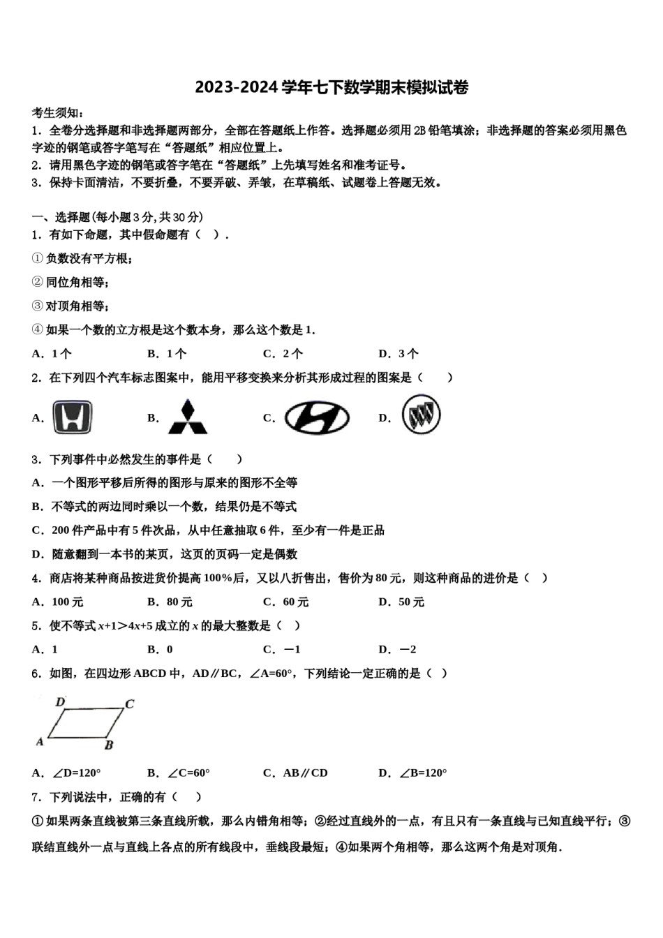 宁夏银川市唐徕回民中学2024年七年级数学第二学期期末考试模拟试题含解析.doc_第1页