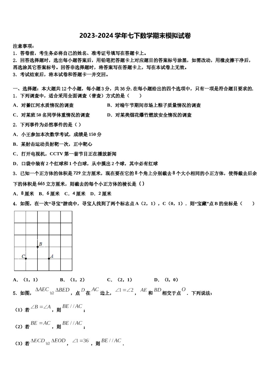 宁夏银川市第二中学2024届数学七下期末学业水平测试试题含解析.doc_第1页