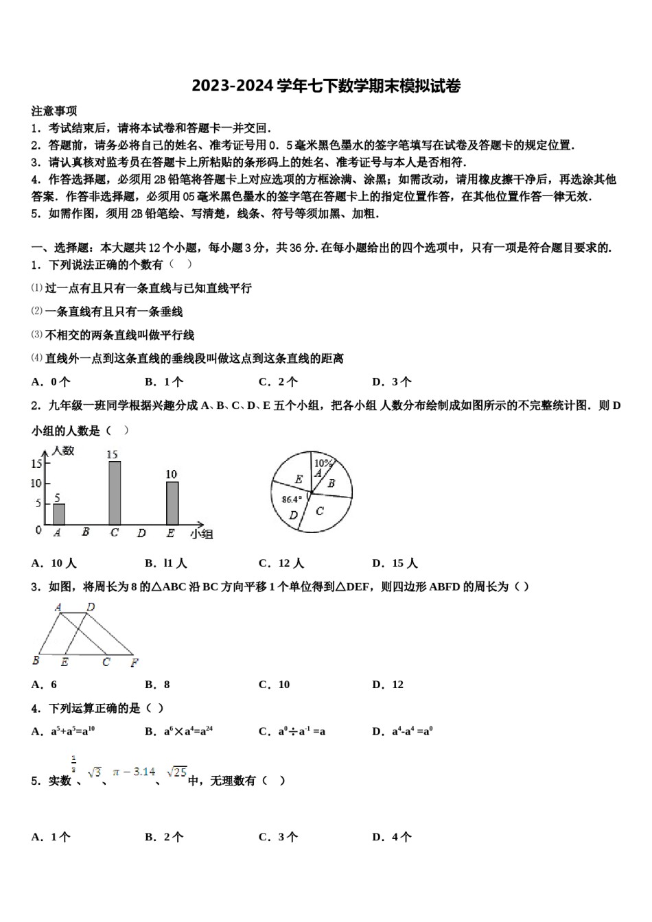 宁德市重点中学2023-2024学年七年级数学第二学期期末学业水平测试模拟试题含解析.doc_第1页