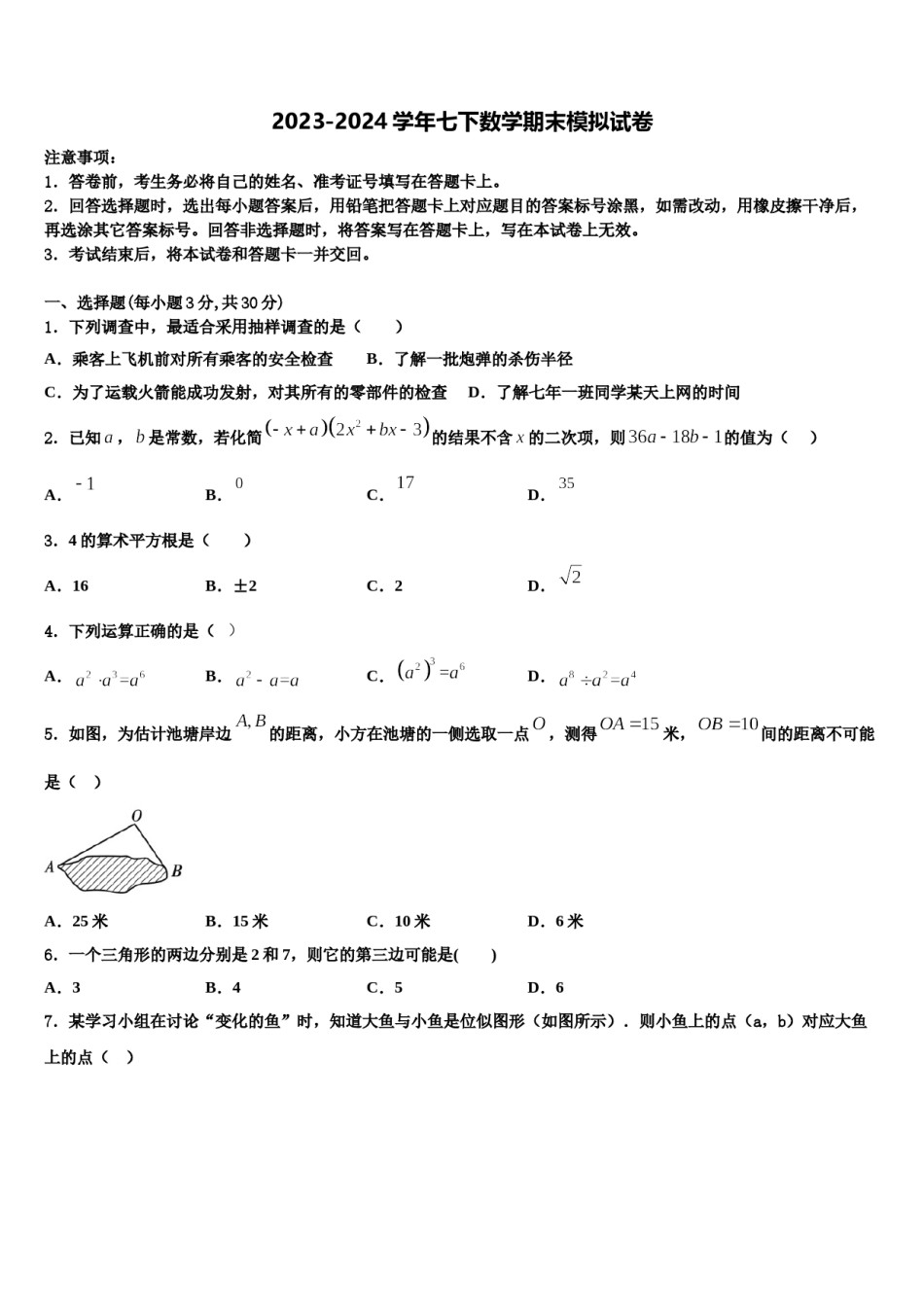 安庆市2023-2024学年七年级数学第二学期期末综合测试模拟试题含解析.doc_第1页