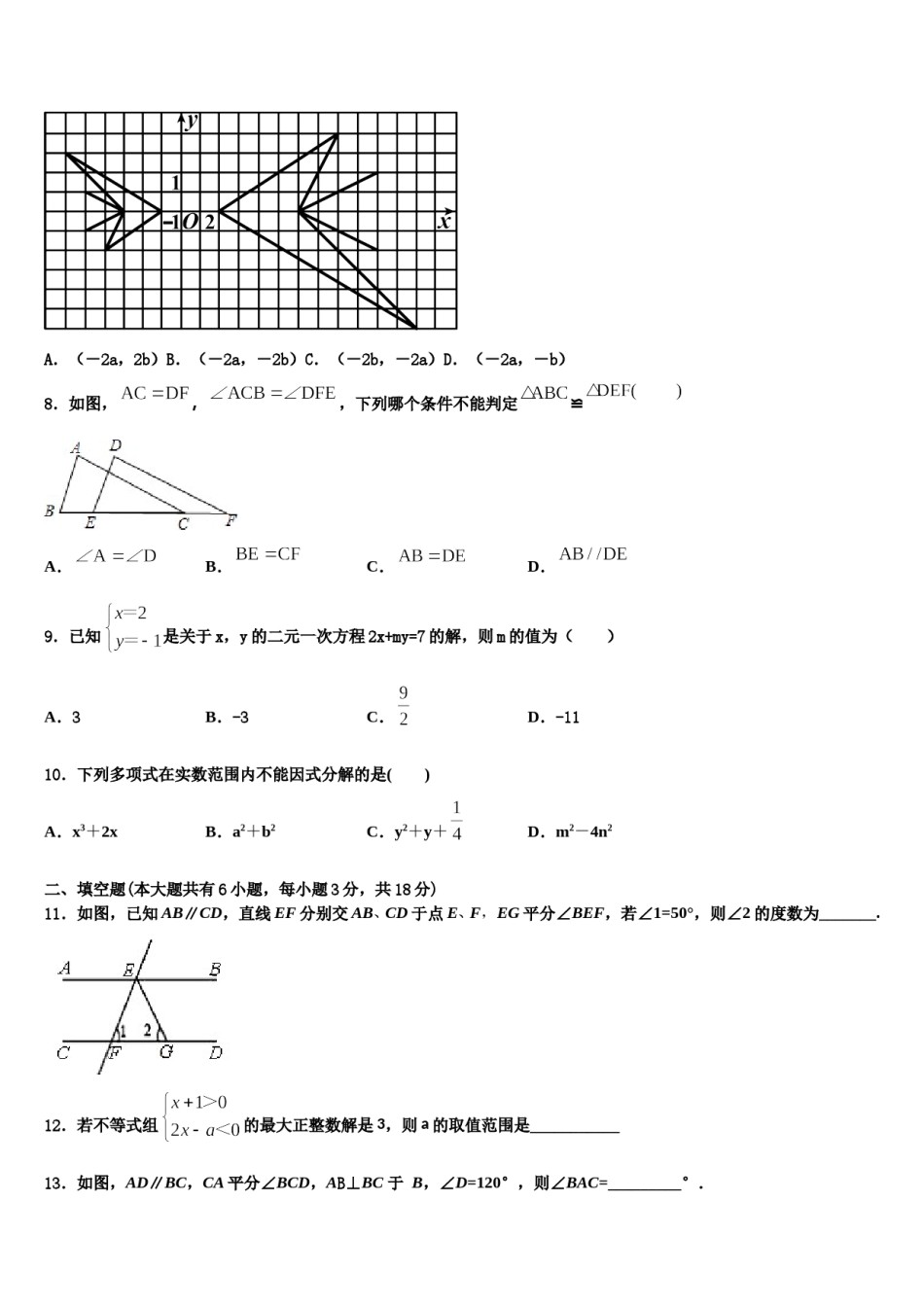 安庆市2023-2024学年七年级数学第二学期期末综合测试模拟试题含解析.doc_第2页