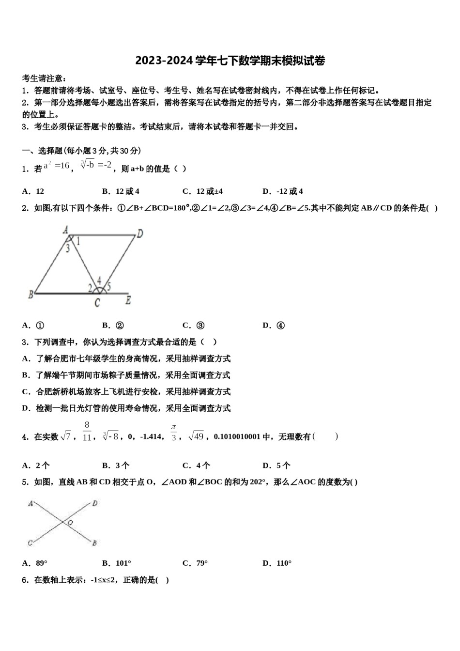 安庆市2024届七年级数学第二学期期末达标检测模拟试题含解析.doc_第1页
