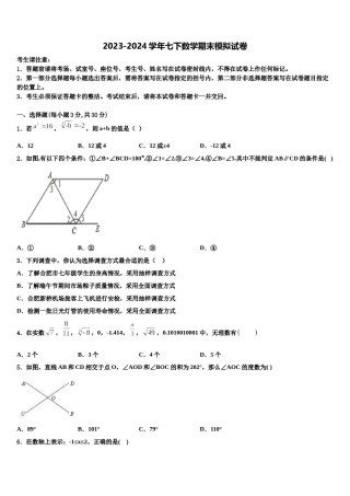 安庆市2024届七年级数学第二学期期末达标检测模拟试题含解析.doc