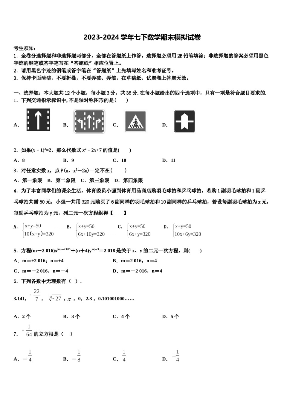 安庆市重点中学2023-2024学年七年级数学第二学期期末达标检测试题含解析.doc_第1页