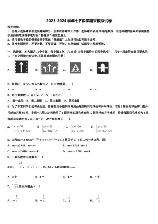 安庆市重点中学2023-2024学年七年级数学第二学期期末达标检测试题含解析.doc