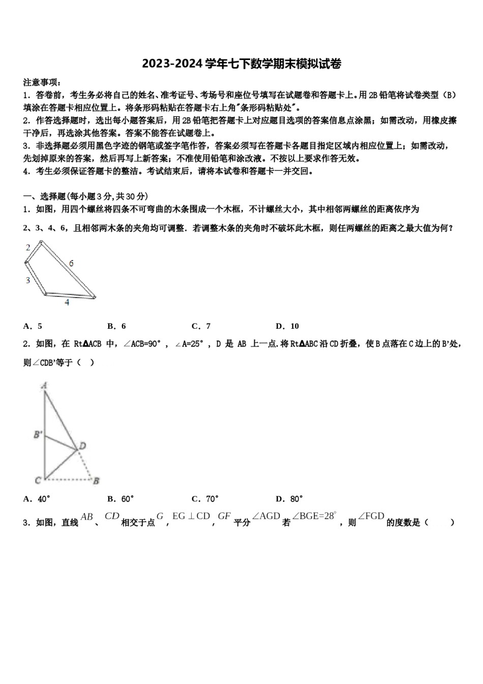 安微省2024届七下数学期末教学质量检测试题含解析.doc_第1页
