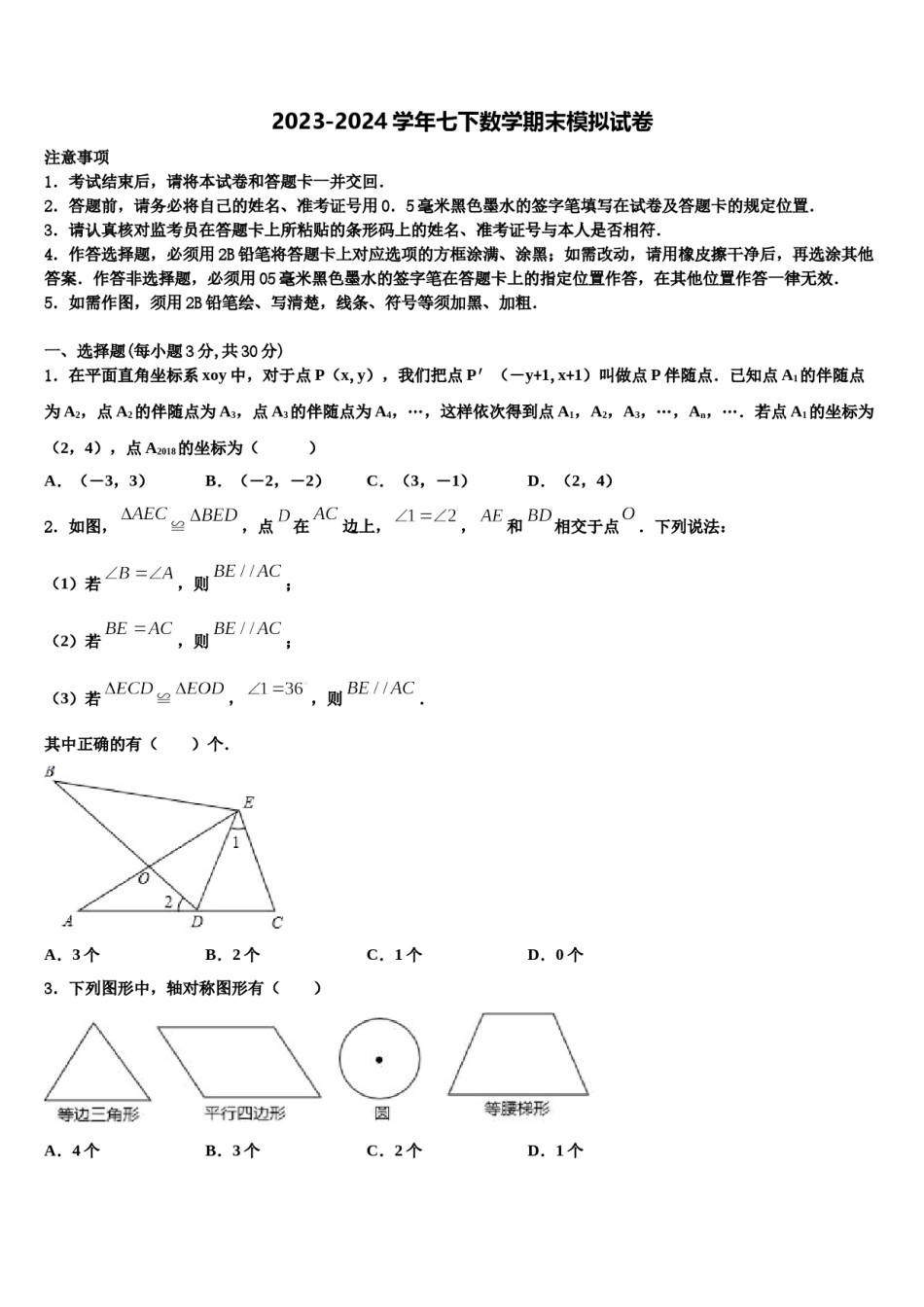 安微省2024年七下数学期末质量检测模拟试题含解析.doc_第1页