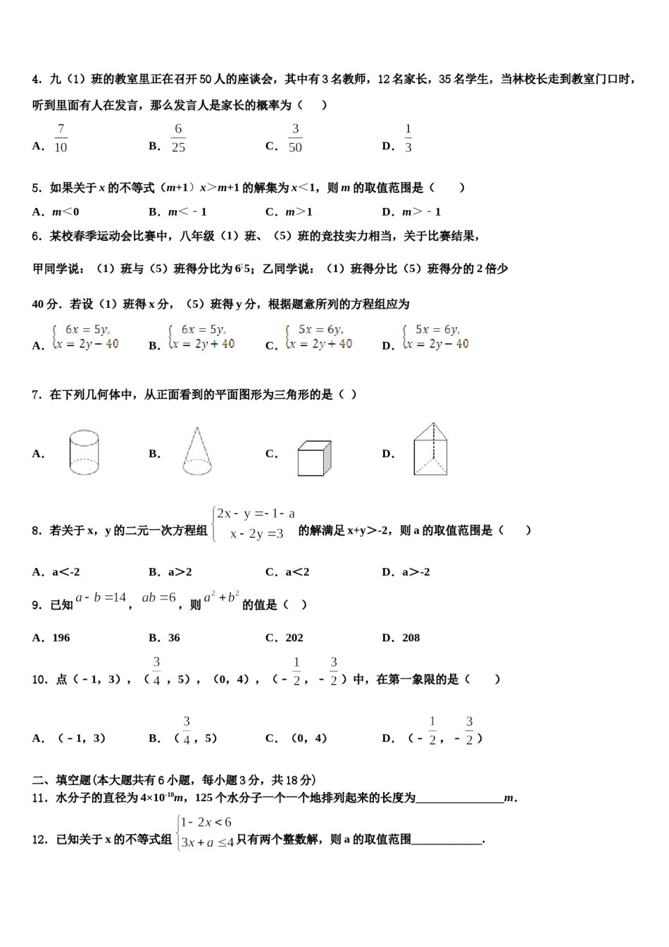 安微省2024年七下数学期末质量检测模拟试题含解析.doc_第2页