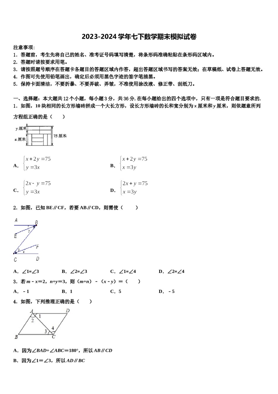 安微省2024年数学七下期末检测试题含解析.doc_第1页
