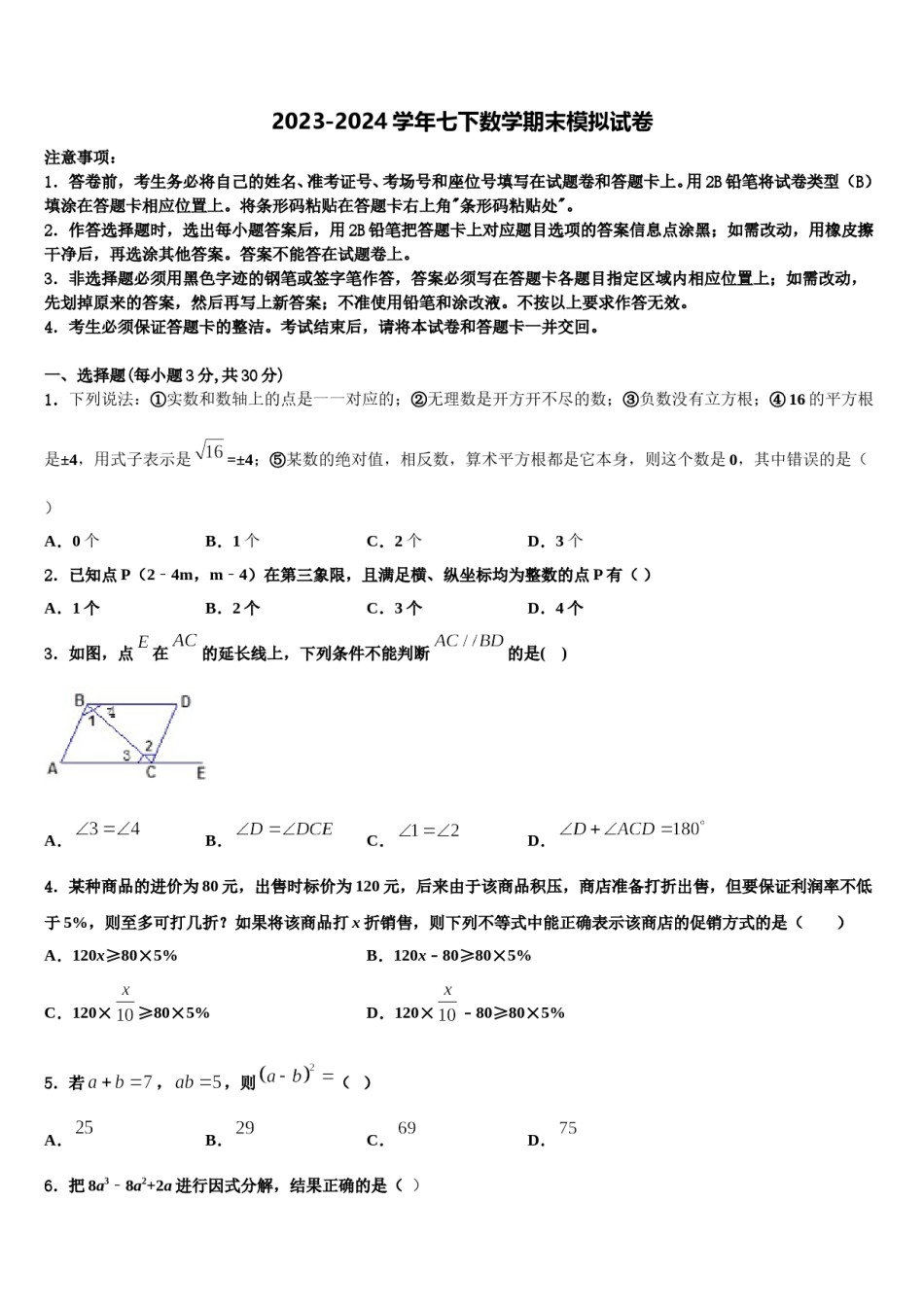 安徽亳州利辛金石中学2023-2024学年七下数学期末经典试题含解析.doc_第1页