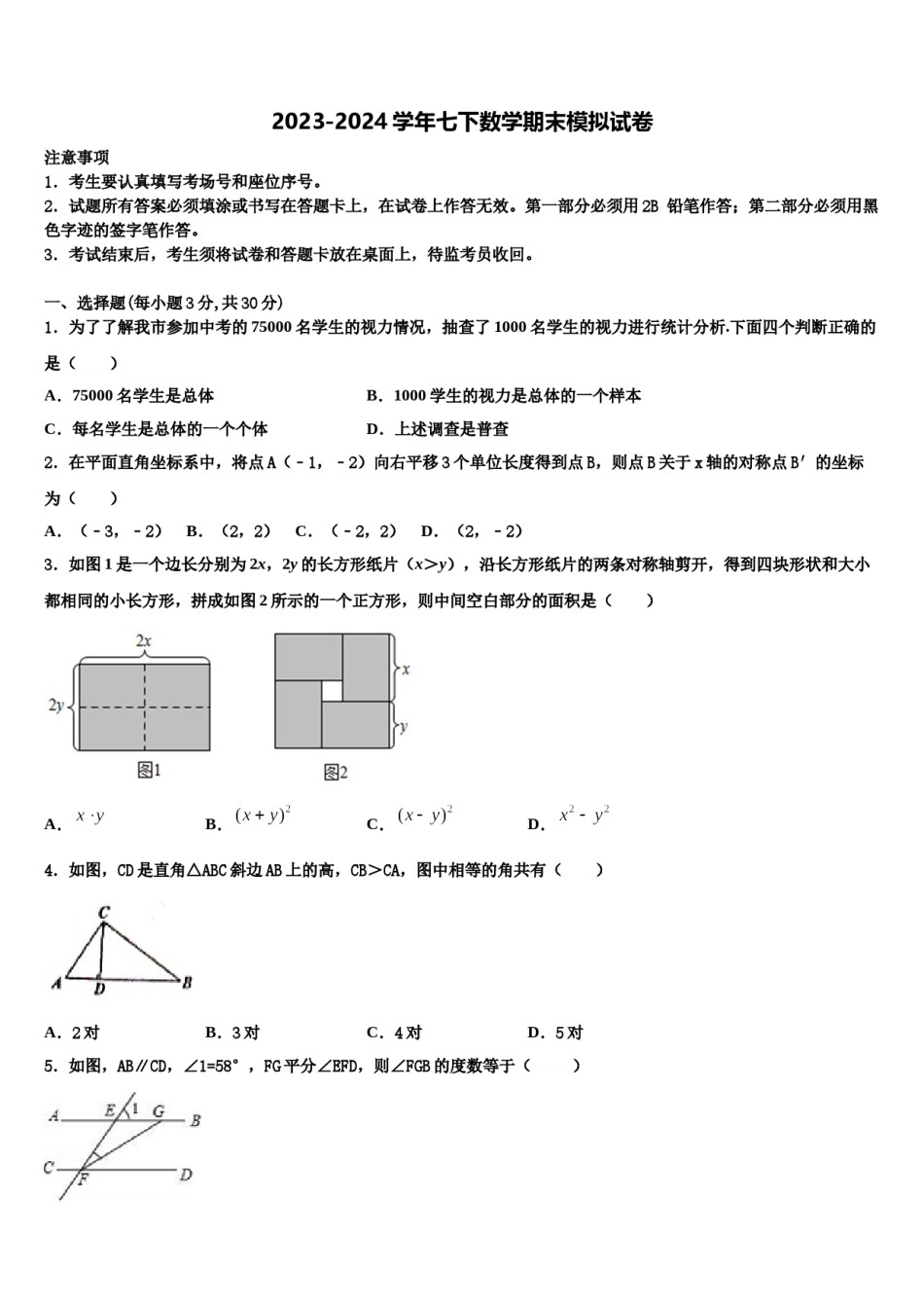安徽宿州埇桥区2023-2024学年七下数学期末教学质量检测模拟试题含解析.doc_第1页