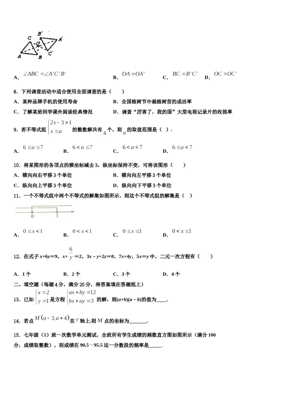 安徽宿州埇桥区2024届数学七下期末经典试题含解析.doc_第2页
