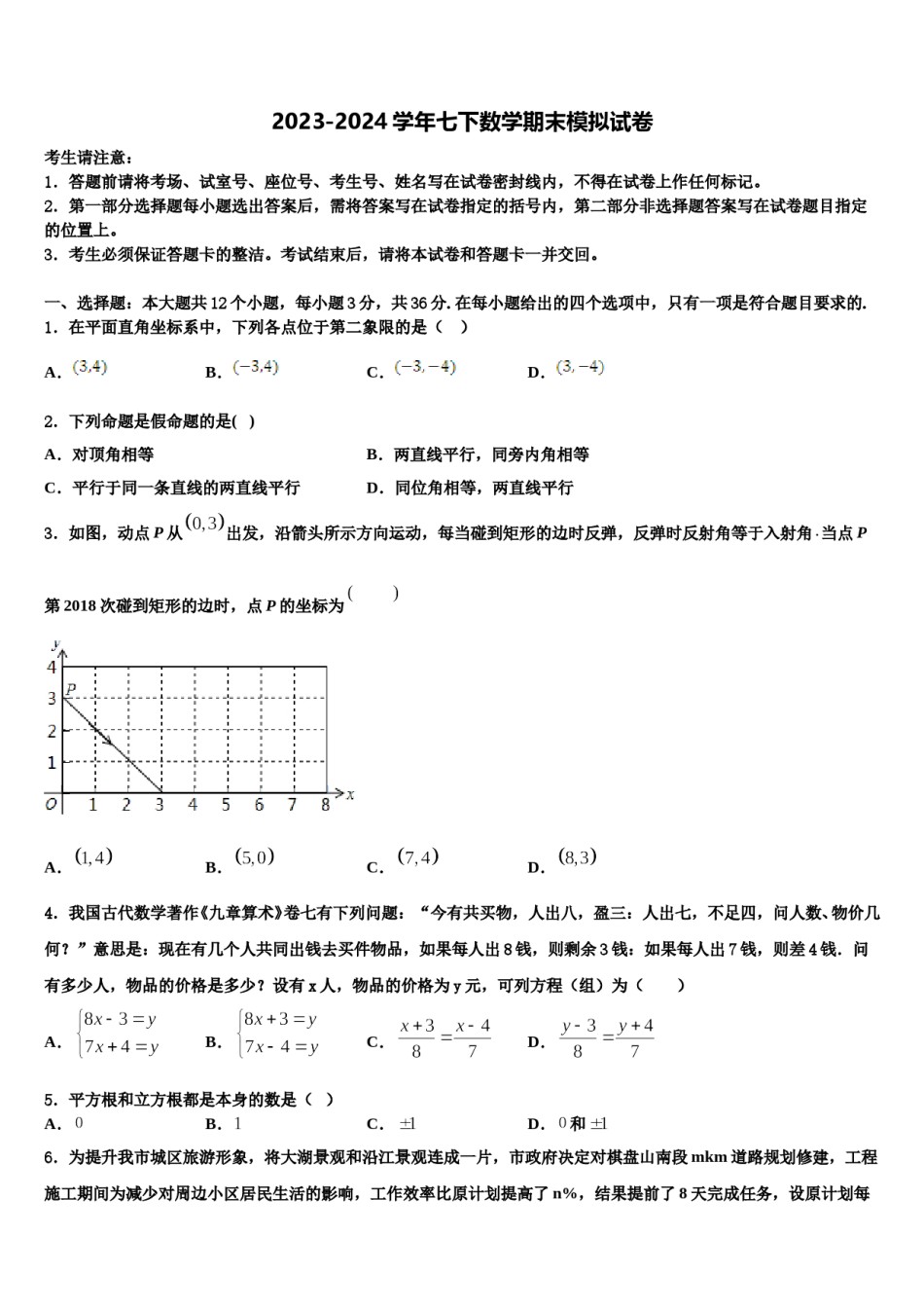 安徽庐江县2023-2024学年七年级数学第二学期期末考试试题含解析.doc_第1页