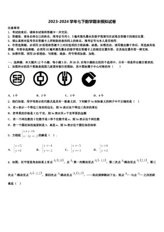 安徽无为尚文学校2023-2024学年七年级数学第二学期期末统考模拟试题含解析.doc