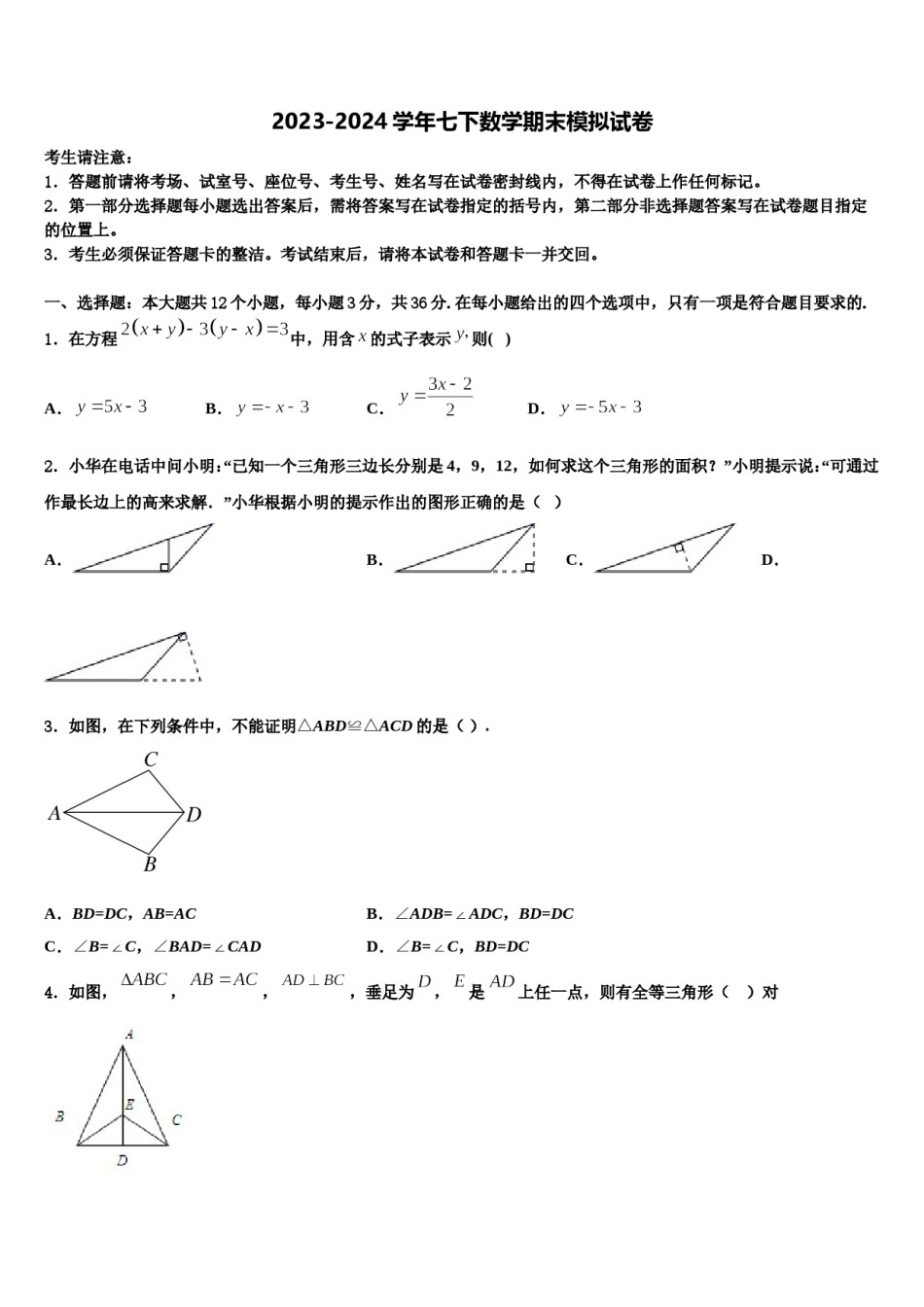 安徽池州市东至县2024届七下数学期末监测模拟试题含解析.doc_第1页