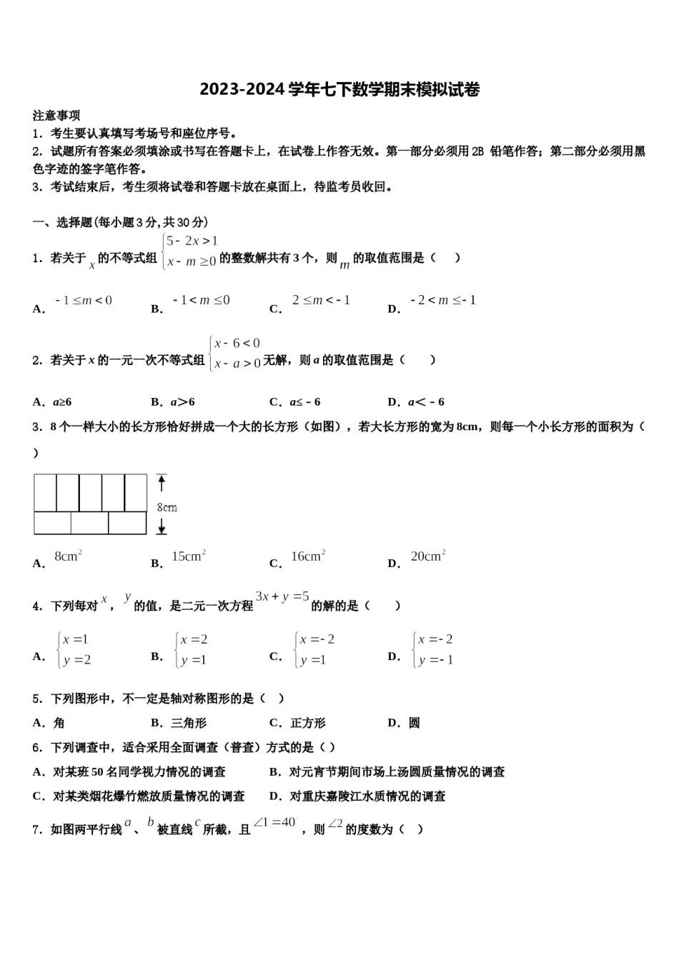 安徽淮北市2024年数学七下期末质量检测试题含解析.doc_第1页