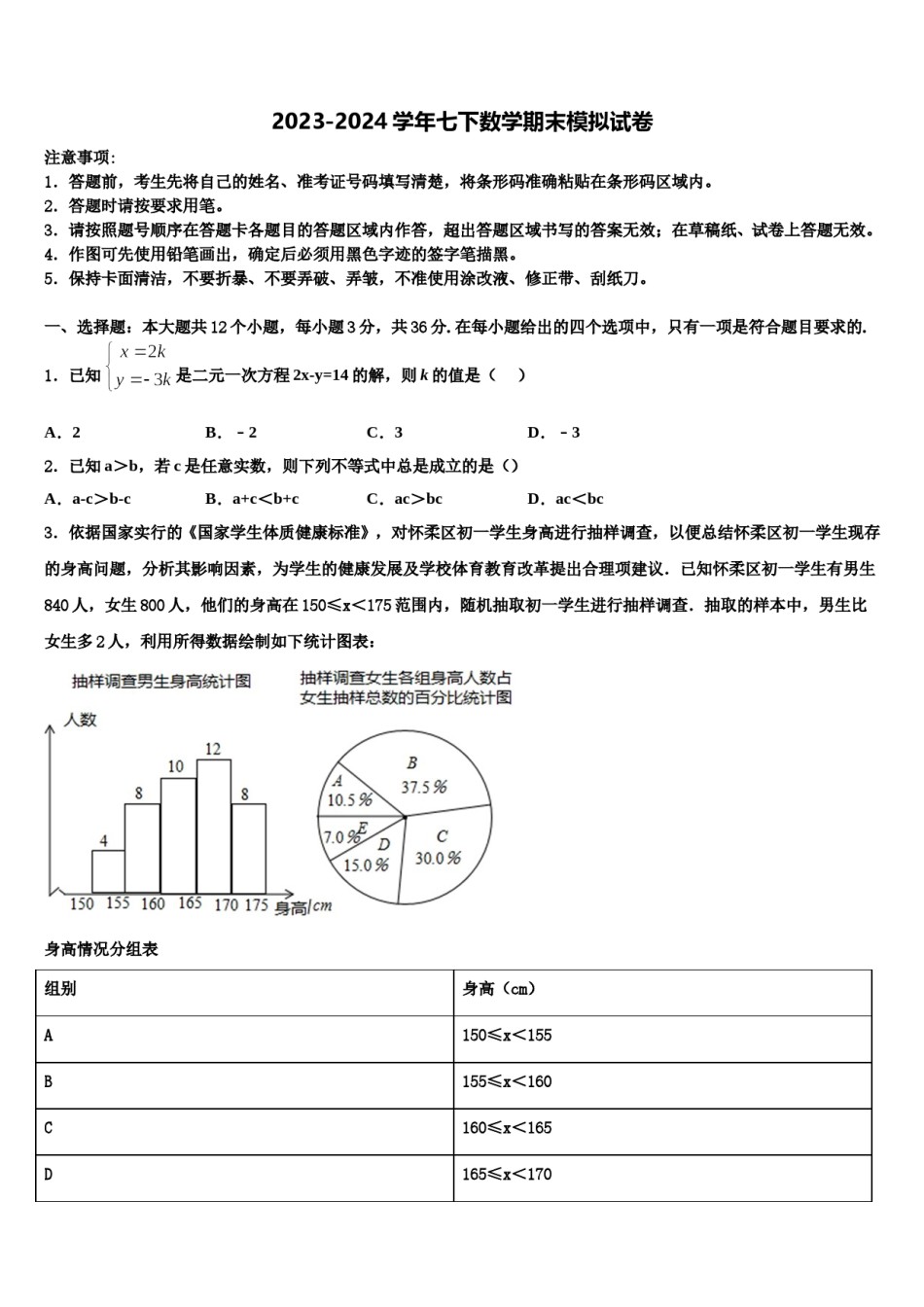安徽省“六校联盟”2024年七下数学期末统考试题含解析.doc_第1页