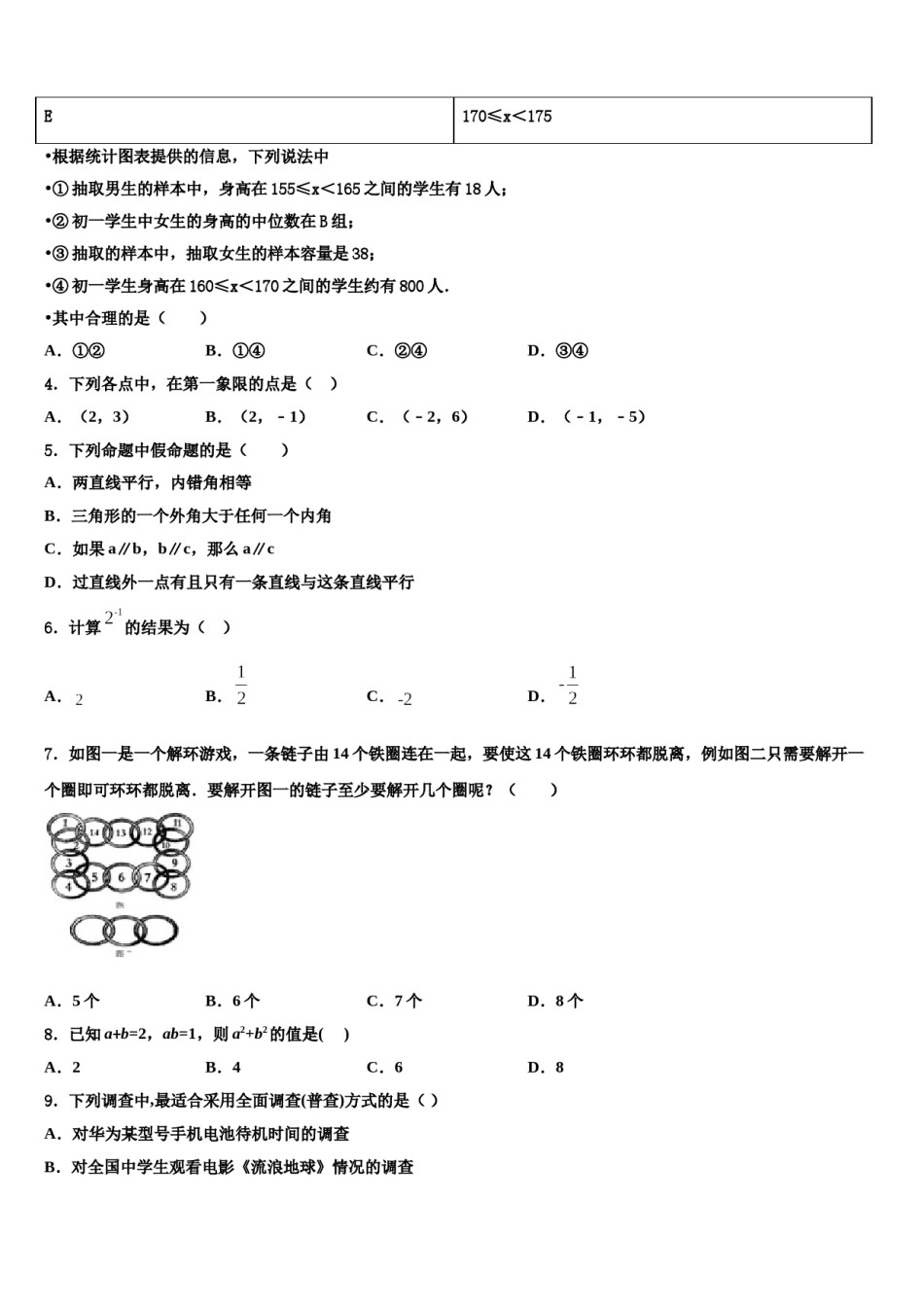 安徽省“六校联盟”2024年七下数学期末统考试题含解析.doc_第2页