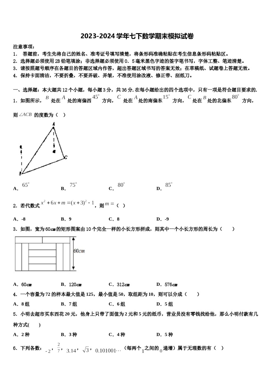安徽省亳州一中学南学校国际部2024届七下数学期末教学质量检测试题含解析.doc_第1页
