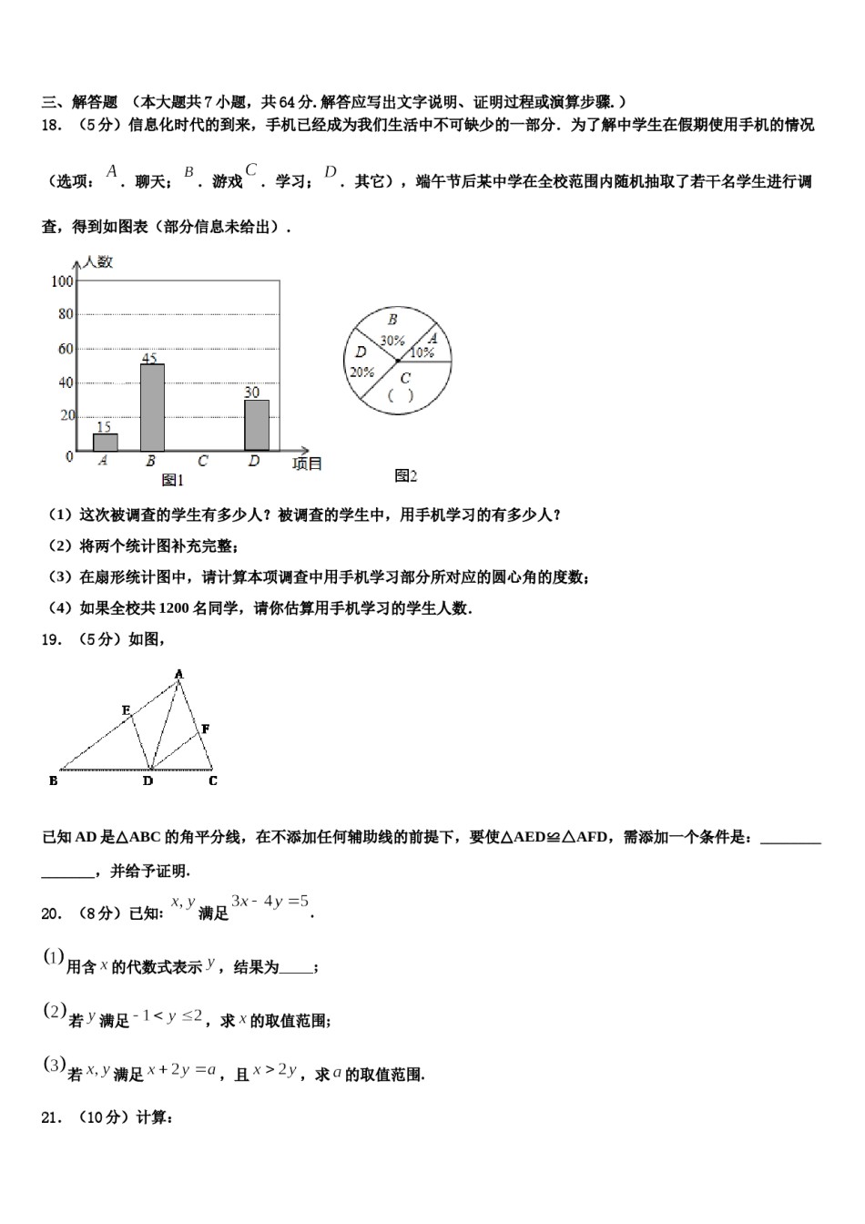 安徽省亳州市2023-2024学年七下数学期末学业质量监测模拟试题含解析.doc_第3页
