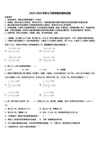 安徽省亳州市2023-2024学年七下数学期末学业质量监测模拟试题含解析.doc