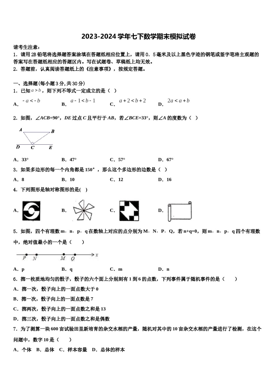 安徽省亳州市2023-2024学年数学七下期末考试模拟试题含解析.doc_第1页