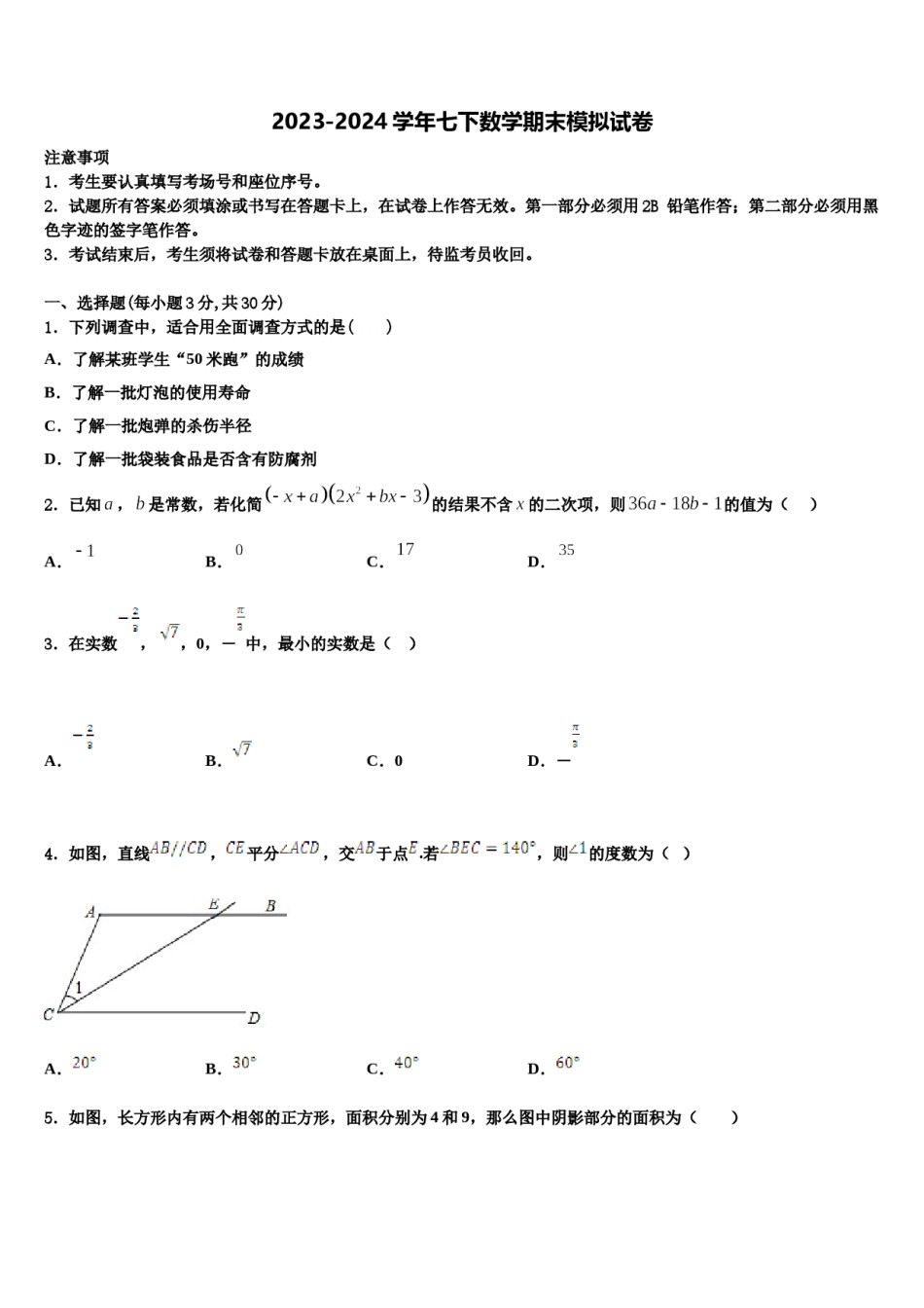 安徽省亳州市2024年七年级数学第二学期期末教学质量检测试题含解析.doc_第1页
