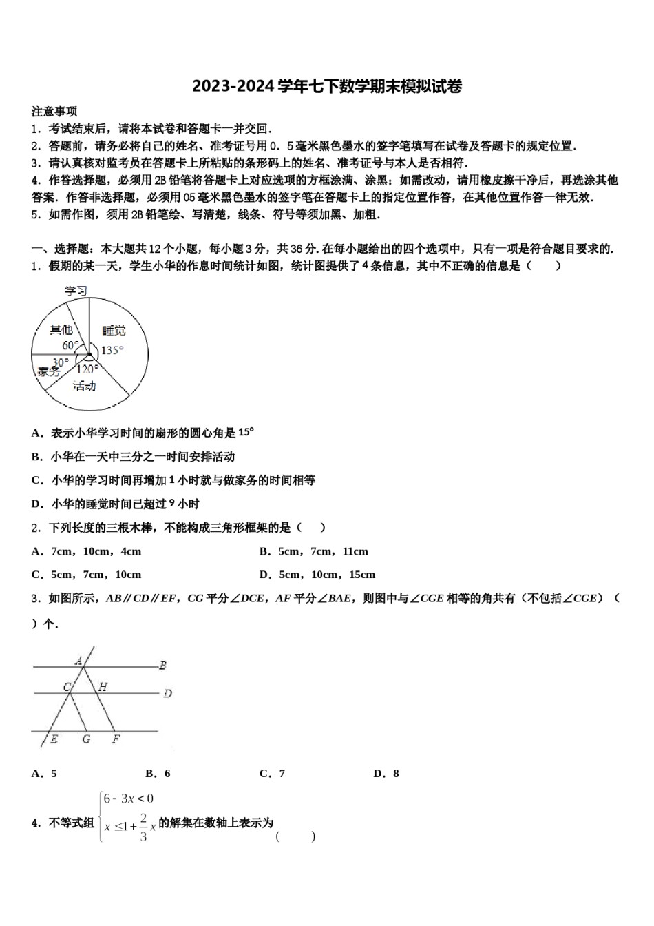 安徽省亳州市亳州市第一中学2023-2024学年数学七下期末质量跟踪监视试题含解析.doc_第1页